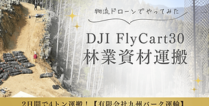 DJI FlyCart30　林業資材運搬動画公開