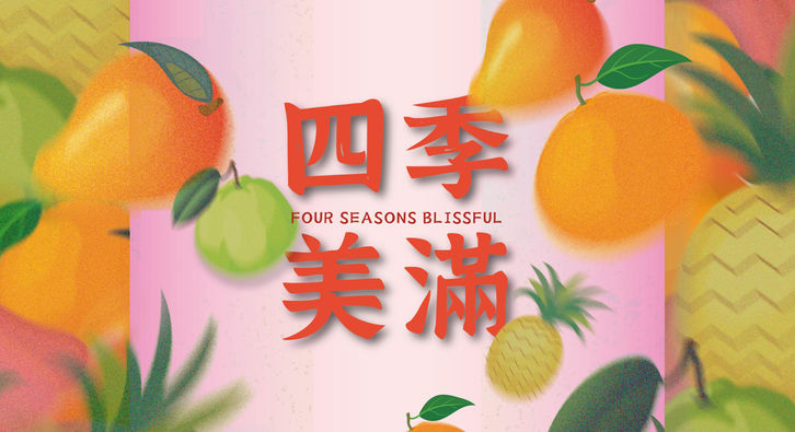 四季美滿|Four Seasons Blissful