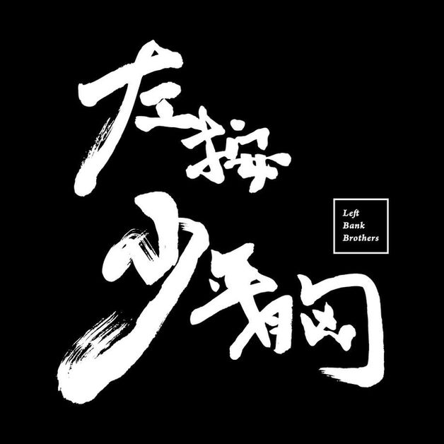 左按少年胸
Left Bank Brothers
