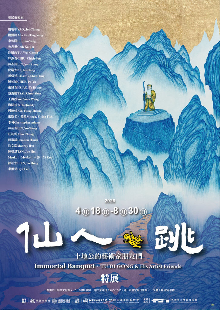 仙人・跳-土地公的藝術家朋友們|Immortal Banquet: TU DI GONG & His Artist Friends