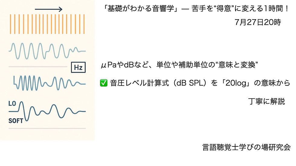 基礎がわかる音響学セミナー