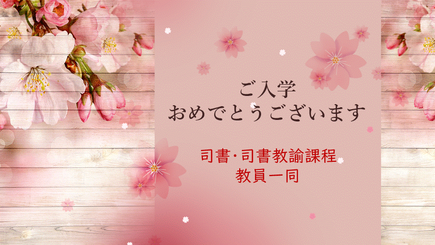 入学おめでとう
