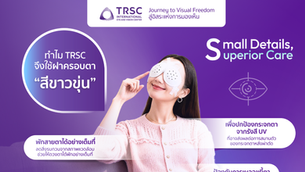 เพราะอะไรที่ TRSC ถึงใช้ ฝาครอบตา “สีขาวขุ่น”