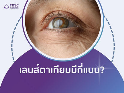 เลนส์ตาเทียมมีกี่แบบ?