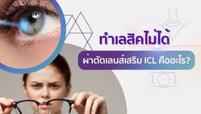 ทำเลสิคไม่ได้