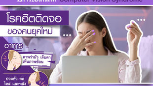 Computer Vision Syndrome (CVS)