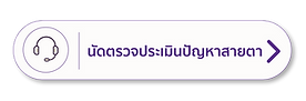 นัดตรวจประเมินสายตา.png