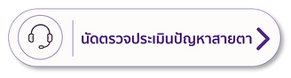 นัดตรวจประเมินสายตา.png
