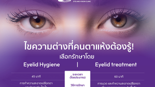 อย่าปล่อยให้ปัญหาเปลือกตาอักเสบเรื้อรัง หรือตาแห้งเรื้อรังส่งผลต่อคุณภาพการมองเห็น