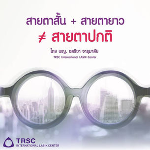 #See2020 | EP.02 : "เดิมมีสายตาสั้น ตอนนี้มีสายตายาว มันจะหักลบกันเป็นสายตาปกติไหม?"