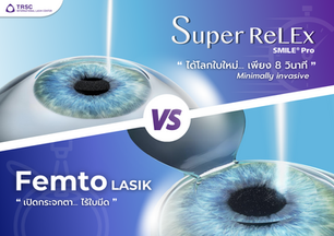 Super ReLEx (SMILE Pro) กับ FemtoLASIK แตกต่างกันอย่างไร?