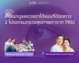 𝗧𝗥𝗦𝗖 𝗘𝘆𝗲 & 𝗩𝗶𝘀𝗶𝗼𝗻 𝗖𝗮𝗿𝗲 𝗧+ 𝗣𝗿𝗼𝗴𝗿𝗮𝗺 และ 𝙏𝙍𝙎𝘾 𝙀𝙮𝙚 & 𝙑𝙞𝙨𝙞𝙤𝙣 𝘾𝙖𝙧𝙚 60+ 𝙋𝙧𝙤𝙜𝙧𝙖𝙢 ต่างกันอย่างไร?