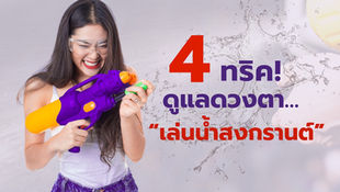 สงกรานต์นี้ สาดน้ำ สบาย(ตา)ใจ