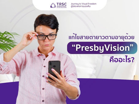 แก้ไขสายตายาวตามอายุด้วย PresbyVision คืออะไร?