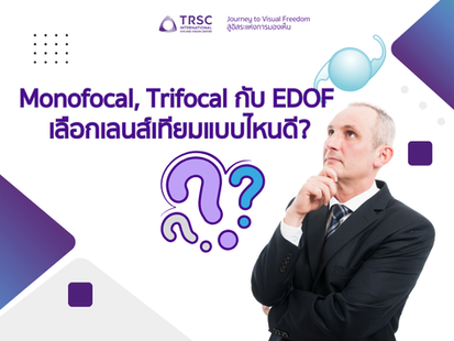 Monofocal, Trifocal กับ EDOF เลือกเลนส์เทียมแบบไหนดี?