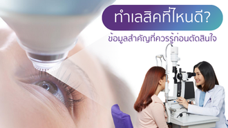 ทำเลสิกที่ไหนดี? ข้อมูลสำคัญที่ควรรู้ก่อนตัดสินใจ