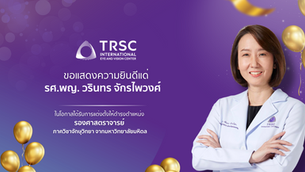 TRSC แสดงความยินดีอย่างยิ่งกับ “รศ.พญ. วรินทร จักรไพวงศ์” ในโอกาสได้รับการแต่งตั้งให้ดำรงตำแหน่งเป็น “รองศาสตราจารย์” ภาควิชาจักษุวิทยา จากมหาวิทยาลัยมหิดล