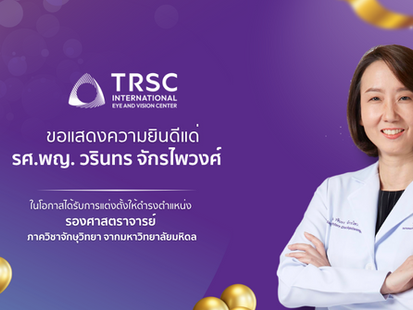 TRSC แสดงความยินดีอย่างยิ่งกับ “รศ.พญ. วรินทร จักรไพวงศ์” ในโอกาสได้รับการแต่งตั้งให้ดำรงตำแหน่งเป็น “รองศาสตราจารย์” ภาควิชาจักษุวิทยา จากมหาวิทยาลัยมหิดล