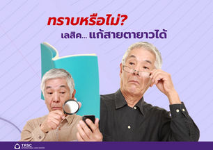 ไขข้อสงสัย?.. รักษาสายตายาวตามอายุด้วยเลสิค