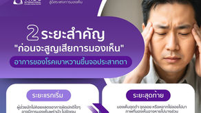 2 ระยะของ โรคเบาหวานขึ้นจอประสาทตา 👀 ที่หลายคนมักมองข้าม