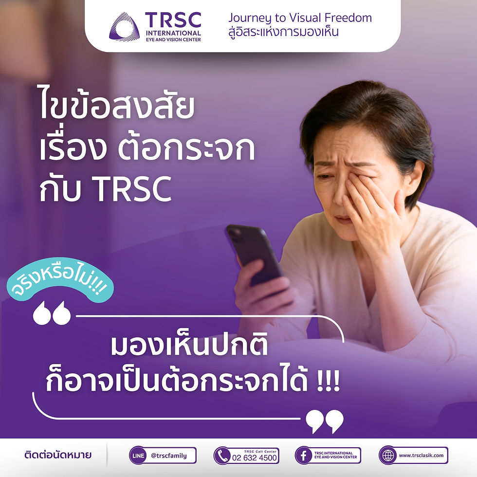 ไขข้อสงสัยกับ TRSC มองเห็นปกติก็อาจเป็นต้อกระจกได้ จริงหรือไม่?