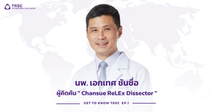 “นพ.เอกเทศ ชันซื่อ ผู้คิดค้น Chansue ReLEx Dissector” เครื่องมือการผ่าตัด ReLEx SMILE 