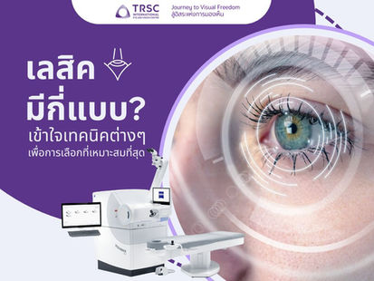 เลสิคมีกี่แบบ? เข้าใจเทคนิคต่าง ๆ เพื่อการเลือกที่เหมาะสมที่สุด