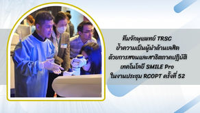 ทีมจักษุแพทย์ TRSC ย้ำความเป็นผู้นำด้านเลสิคด้วยการสอนและสาธิตภาคปฏิบัติเทคโนโลยี SMILE Pro ในงานประชุม RCOPT ครั้งที่ 52