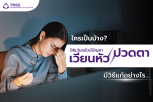 ใครเป็นบ้าง? มีปัญหาสายตา แต่ใส่แว่นแล้วมีอาการเวียนหัว/ปวดตา มีวิธีแก้อย่างไร