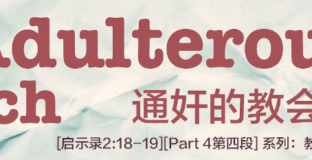 The Adulterous (Corrupt) Church (Revelation 2:18-29)