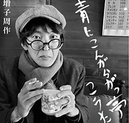 青にこんがらがっ亭こうた(ジャケット).jpg