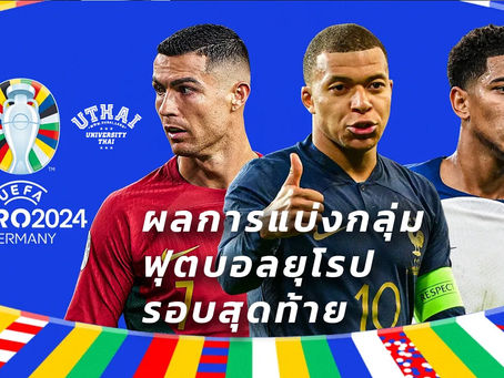 ตารางการแบ่งกลุ่มฟุตบอลยุโรปรอบสุดท้ายออกมาแล้ว พร้อมกันหรือยังแฟนบอลชาวไทย