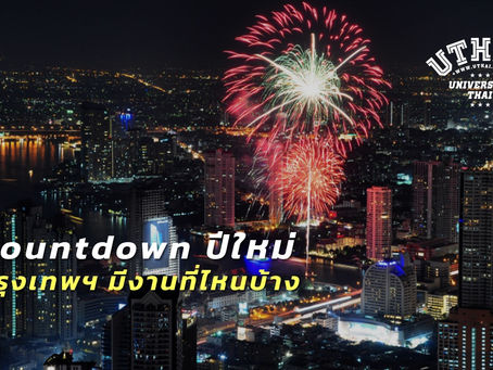 Countdown ปีใหม่ กทม. ที่ไหนบ้าง จัดไป