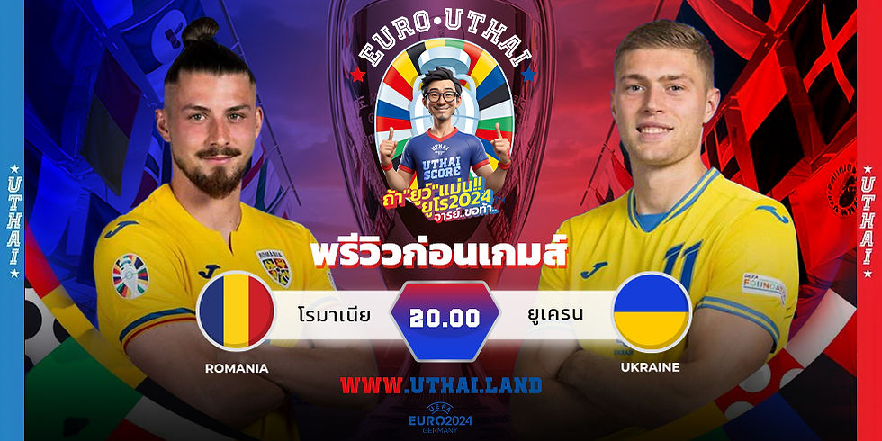 โรมาเนีย vs ยูเครน ยูโร 2024 พรีวิวกลุ่ม E นัดที่ 1: เวลาคิกออฟ, รายชื่อผู้เล่นที่เป็นไปได้