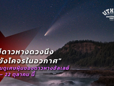 "มีดาวหางดวงนึงที่ยังโคจรในอวกาศ" ชวนดูเศษฝุ่นของดาวหางฮัลเลย์ 21 – 22 ตุลาคม นี้