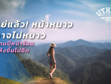 แย่แล้ว! หน้าหนาวอาจไม่หนาว แถมปีหน้าร้อนแล้งขึ้นไปอีก