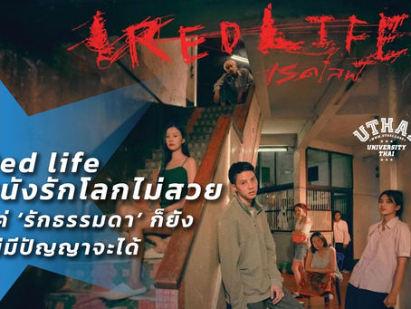 Red life หนังรักโลกไม่สวย แค่ ‘รักธรรมดา’ ก็ยังไม่มีปัญญาจะได้