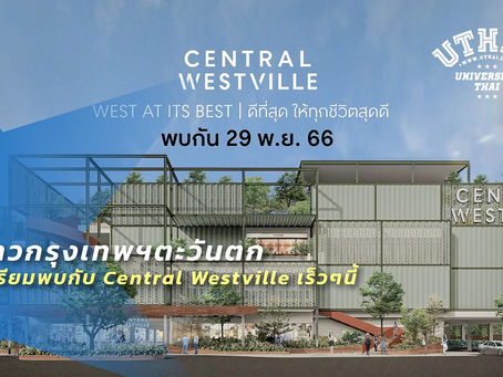 ชาวกรุงเทพฯตะวันตก เตรียมพบกับ Central Westville เร็วๆนี้