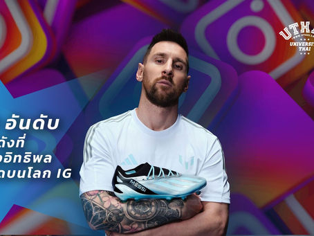 10 อันดับคนดังที่ทรงอิทธิพลที่สุดบนโลก IG