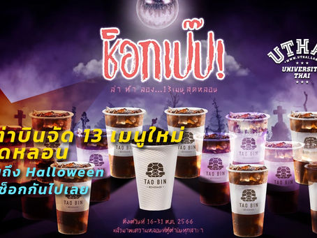 เต่าบินจัด 13 เมนูใหม่สุดหลอนจนถึง Halloween ให้ช็อกกันไปเลย