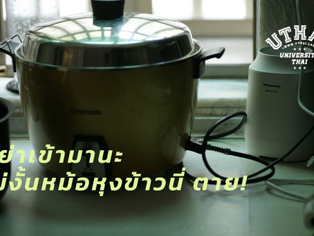 อย่าเข้ามานะ ไม่งั้นหม้อหุงข้าวนี่ ตาย!
