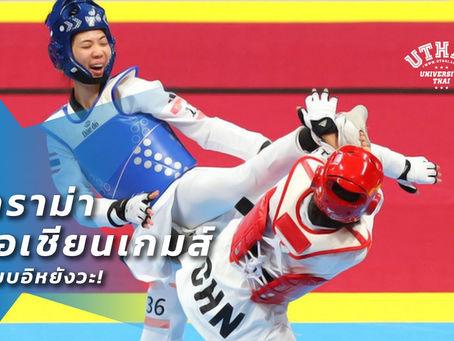 เอเชียนเกมส์ดราม่า ชัยชนะของไทยและคนที่แพ้แบบอิหยังวะ