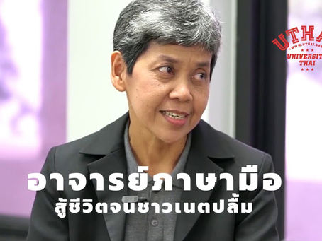 อาจารย์ภาษามือสู้ชีวิตจนชาวเนตปลื้ม