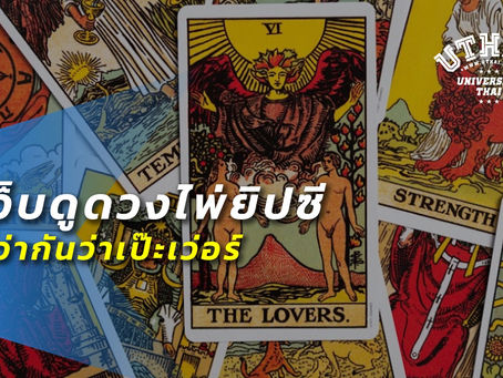 เว็บดูดวงไพ่ยิปซีที่ว่ากันว่าเป๊ะเว่อร์