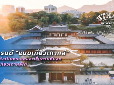 เทรนด์ "แบนเที่ยวเกาหลี" กำลังเป็นกระแสและเริ่มชวนกันงดไปเที่ยวเกาหลีใต้