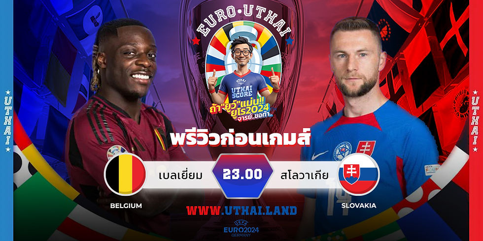 พรีวิวแมตช์ เบลเยียม พบ สโลวาเกีย ยูโร 2024 กลุ่ม E นัดที่ 1: เวลาเริ่มเตะ, ผู้เล่นที่คาดว่าจะลงสนาม