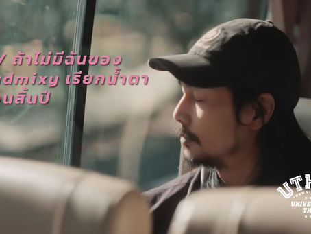 MV ถ้าไม่มีฉันของ Badmixy เรียกน้ำตาก่อนสิ้นปี