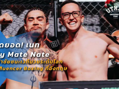 สุดยอด! เนท My Mate Nate คว้าชัยชนะเวทีมวยระดับโลก Influencer Boxing ที่อังกฤษ