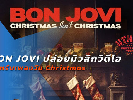 BON JOVI ปล่อยมิวสิกวิดีโอสำหรับเพลงวัน'Christmas Isn't Christmas'