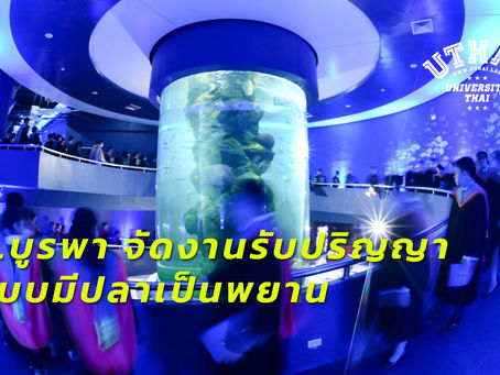 ม.บูรพา จัดงานรับปริญญาแบบมีปลาเป็นพยาน